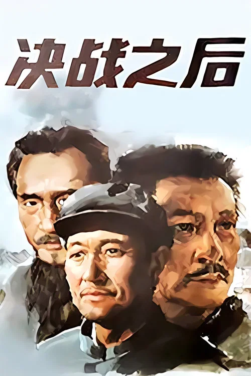 决战之后 постер