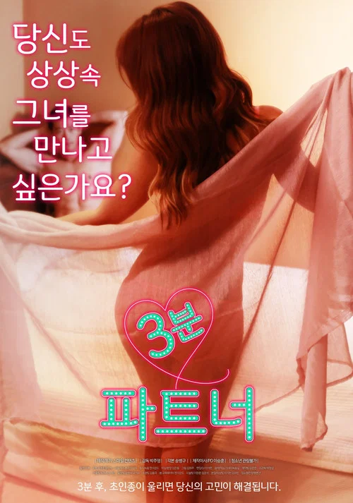 3분 파트너 постер