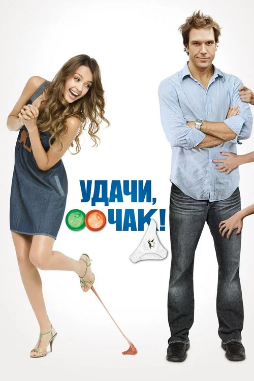 Удачи, Чак! постер