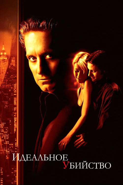 Идеальное убийство постер
