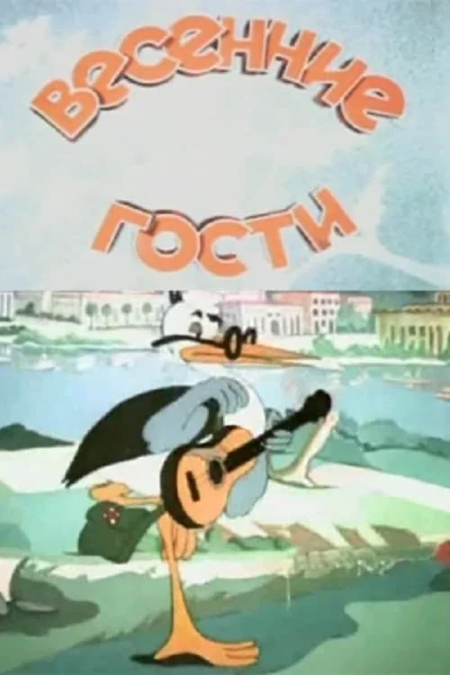 Весенние гости постер