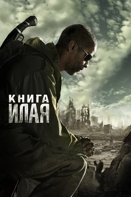 Книга Илая постер