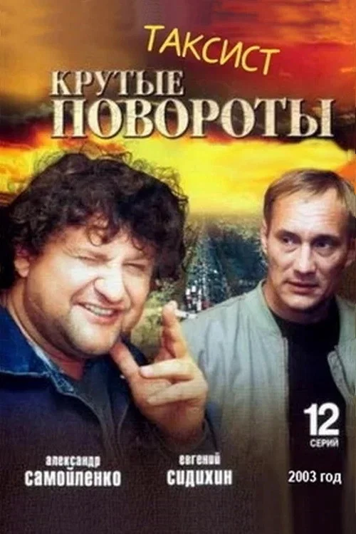 Таксист постер