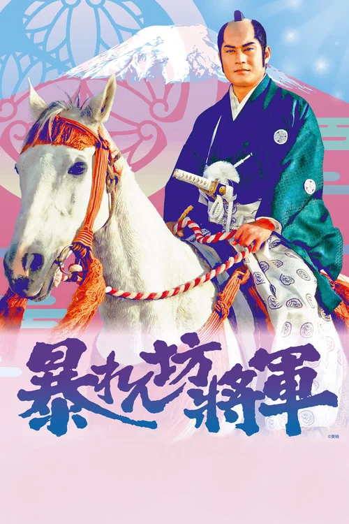 暴れん坊将軍 постер
