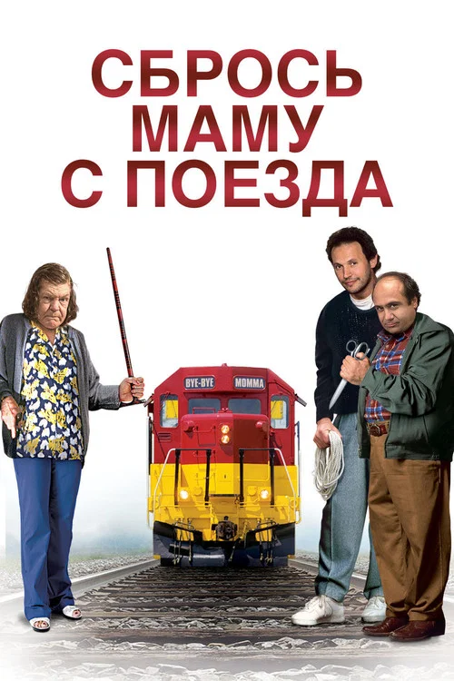 Сбрось маму с поезда постер