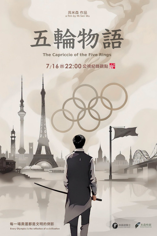 五輪物語 постер