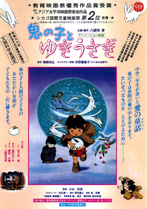 鬼の子とゆきうさぎ постер