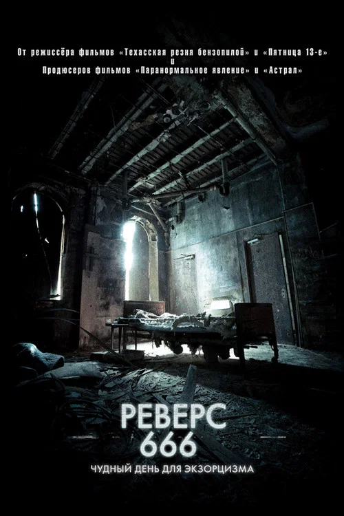 Реверс 666 постер