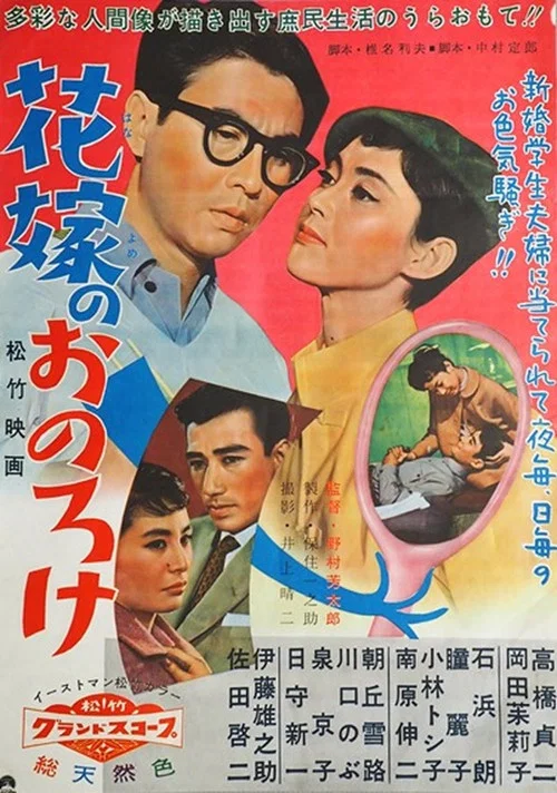 花嫁のおのろけ постер