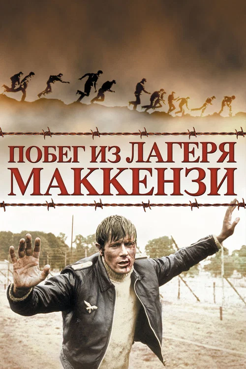 Побег из лагеря Маккензи постер