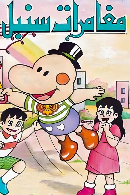 パラソルヘンべえ постер