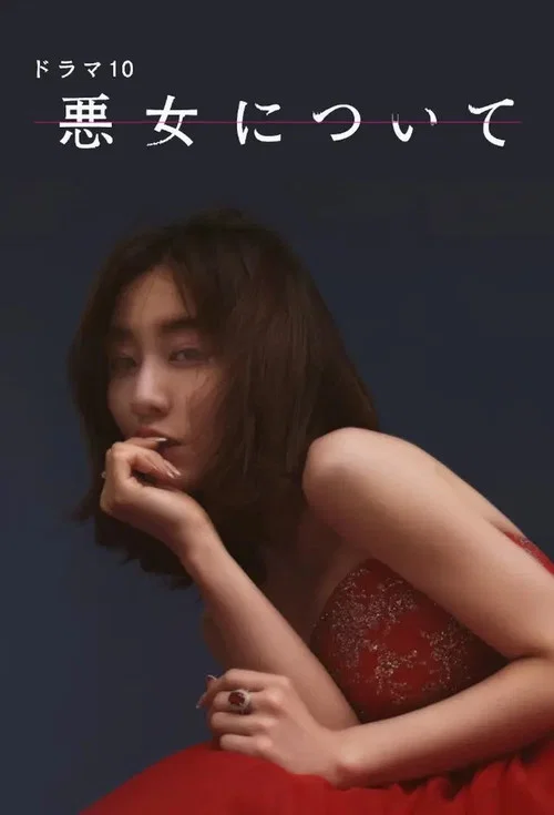 悪女について постер