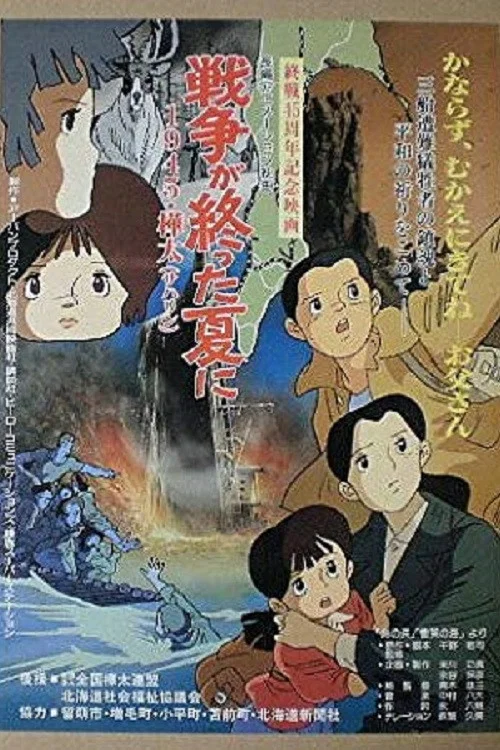 戦争が終わった夏に　１９４５・樺太（からふと） постер