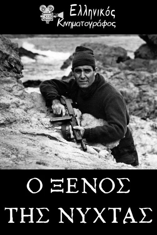 Ο Ξένος της Νύχτας постер