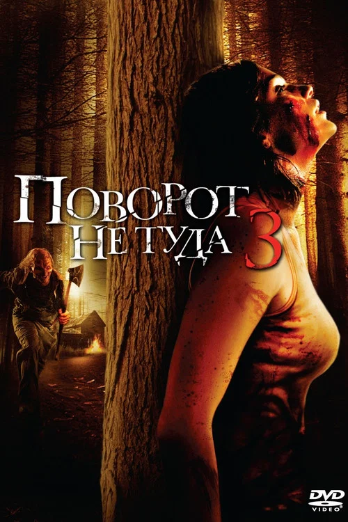 Поворот не туда 3 постер