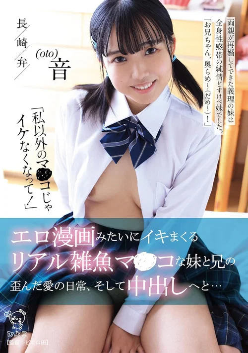 「私以外のマ〇コじゃイケなくなって！」 エロ漫画みたいにイキマくるリアル雑魚マンコな妹と兄の歪んだ愛の日常、そして中出しへと… постер