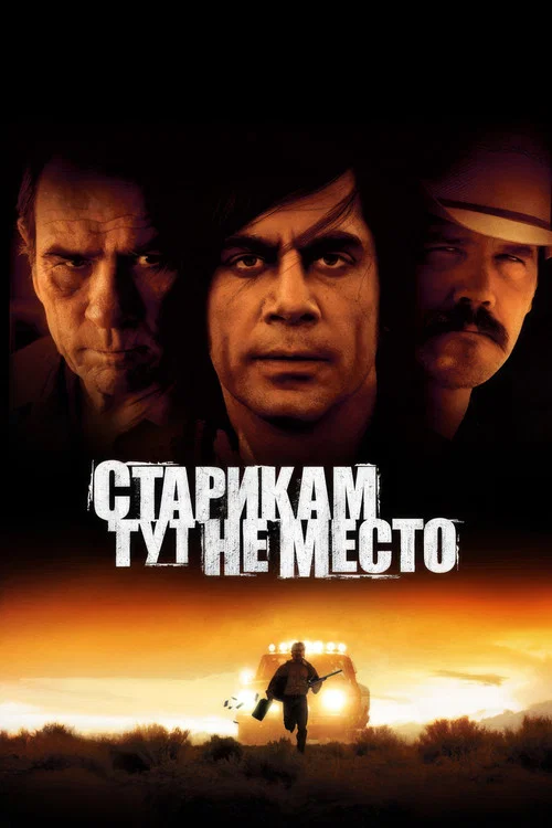 Старикам тут не место постер