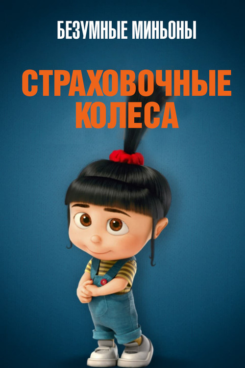 Безумные Миньоны: Страховочные колеса постер