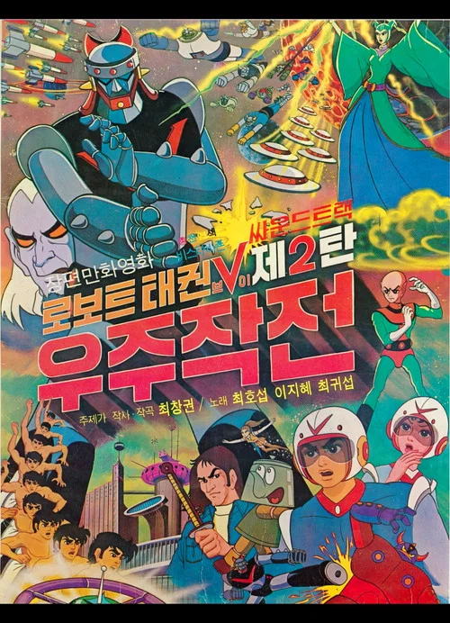로보트 태권 V 2: 우주작전 постер