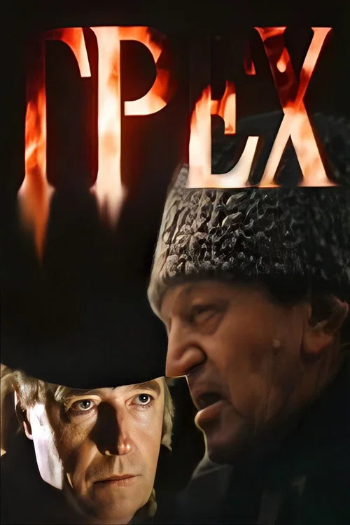 Грех постер