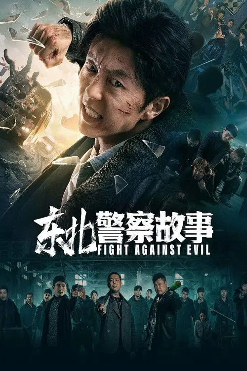 东北警察故事 постер