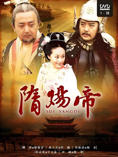 隋炀帝 постер