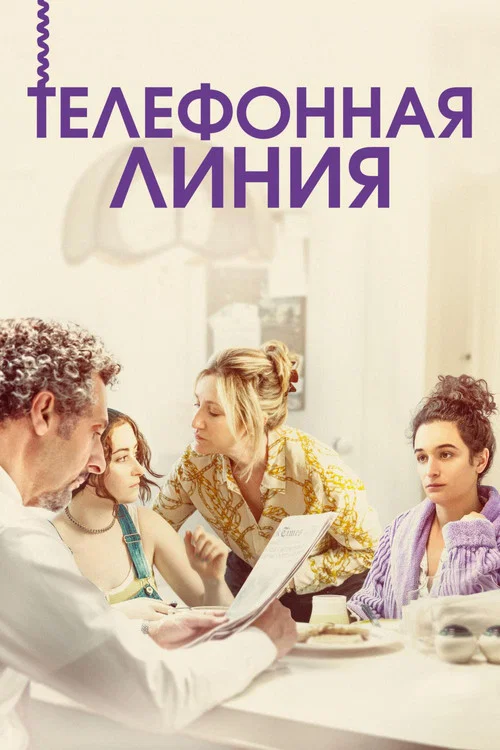 Телефонная линия постер