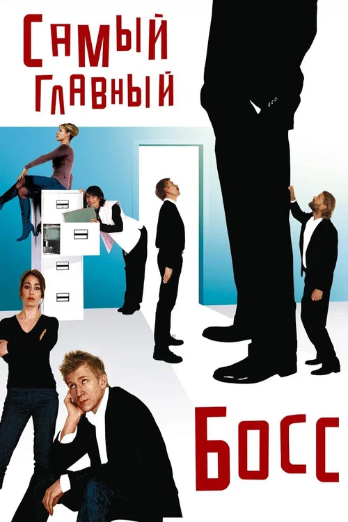 Самый главный босс постер