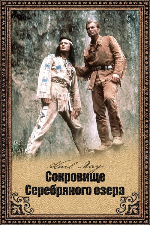 Сокровище Серебряного озера постер