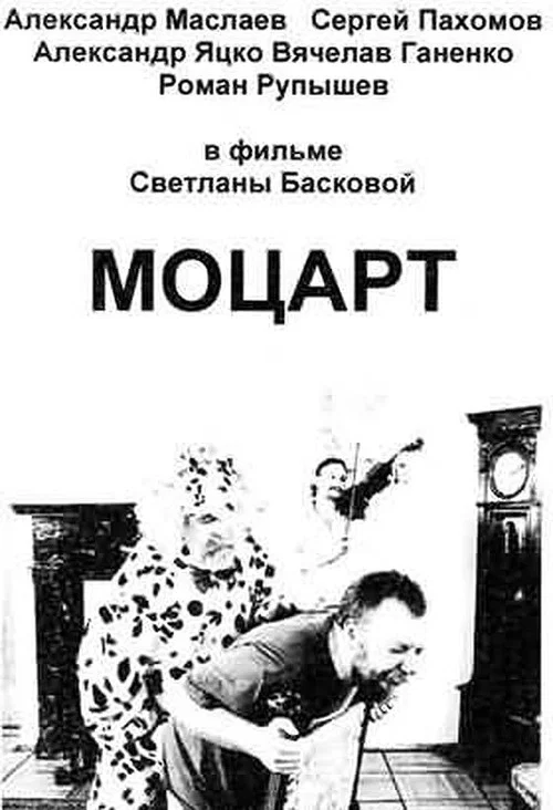 Моцарт постер
