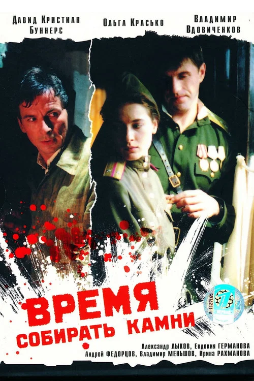 Время собирать камни постер