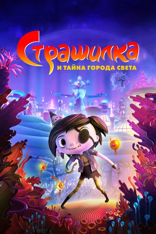 Страшилка и Тайна Города Света постер