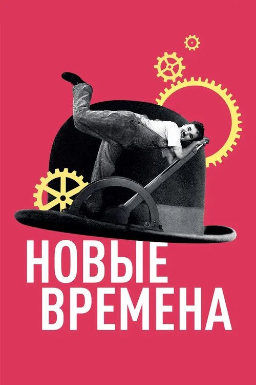 Новые времена постер