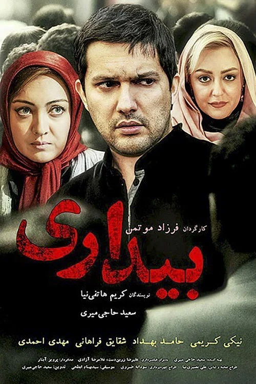 بیداری постер