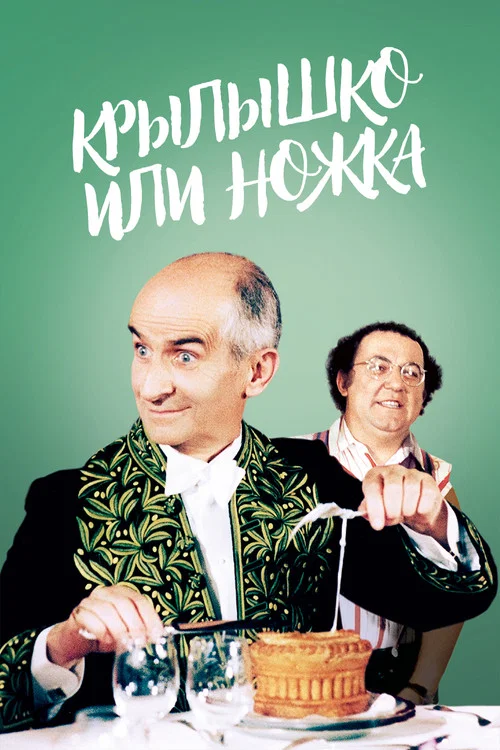 Крылышко или ножка постер