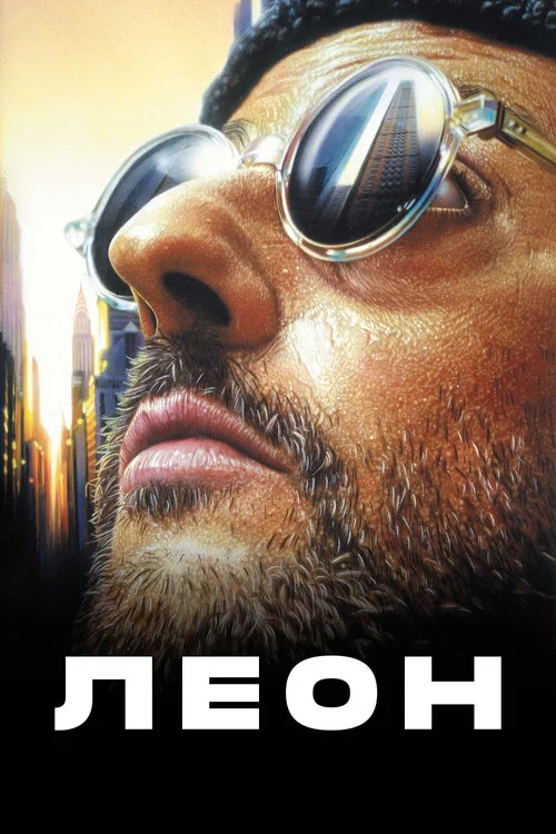 Леон постер