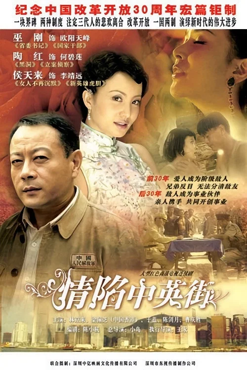 情陷中英街 постер