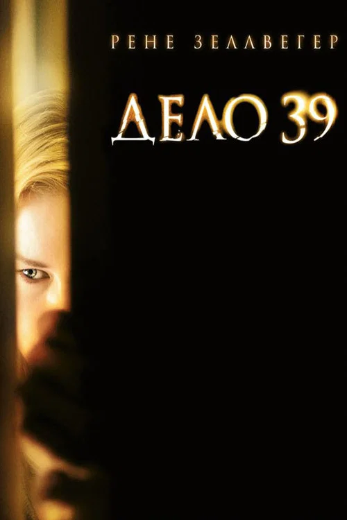 Дело №39 постер