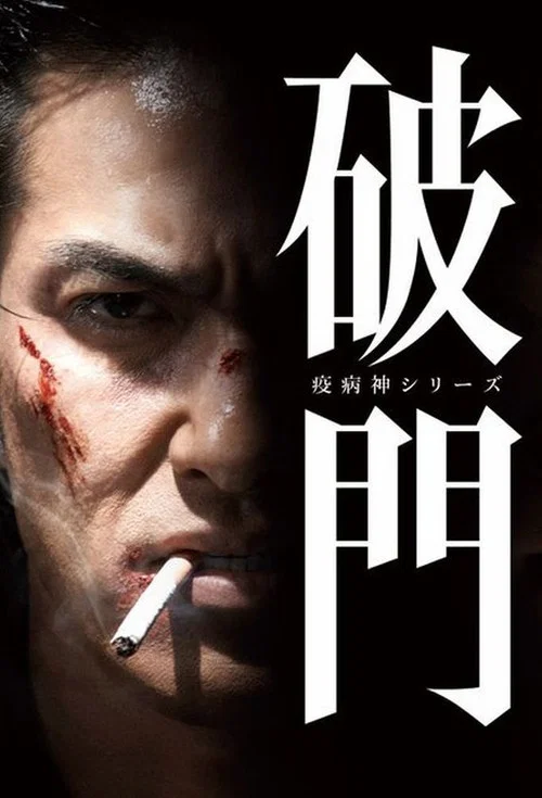 破門（疫病神シリーズ） постер