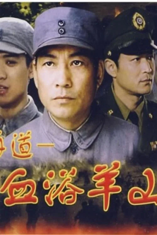 血浴羊山 постер