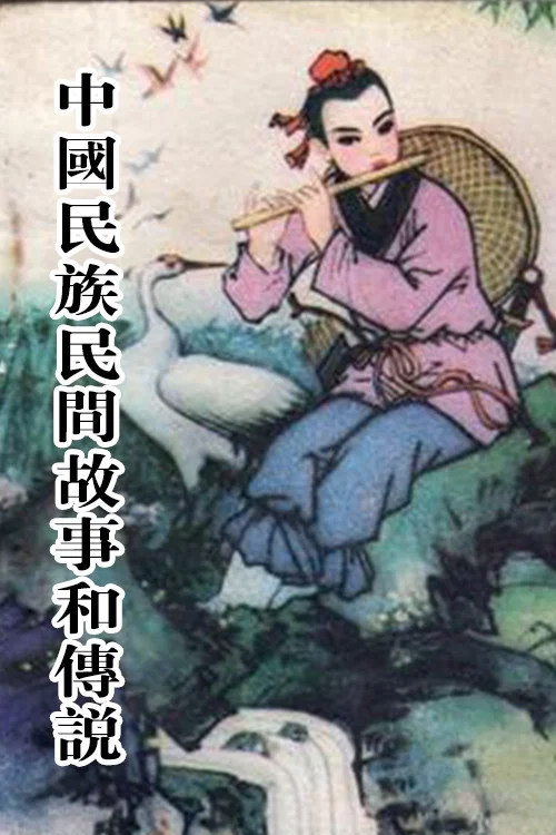 中国民族民间故事和传说 постер