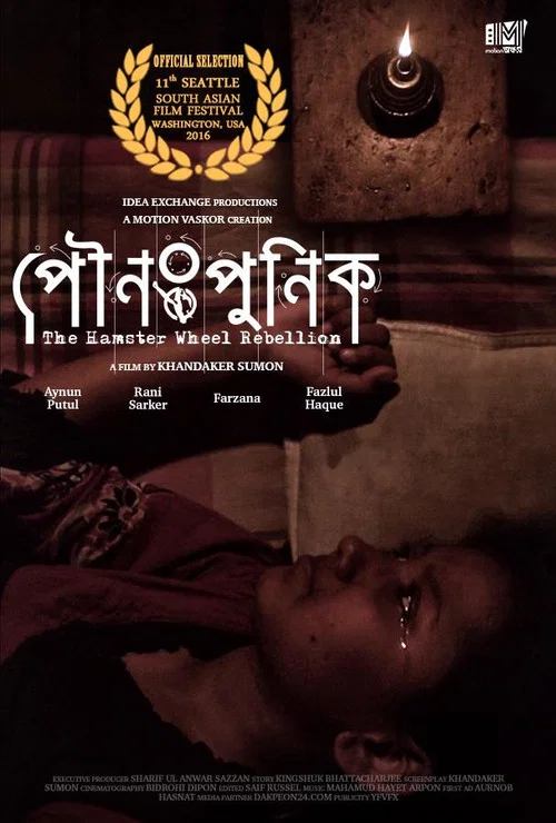 পৌনঃপুনিক постер