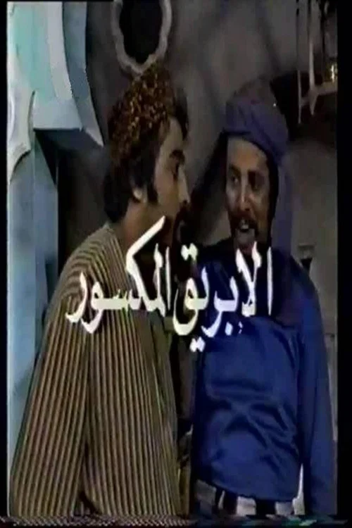 الأبريق المكسور постер