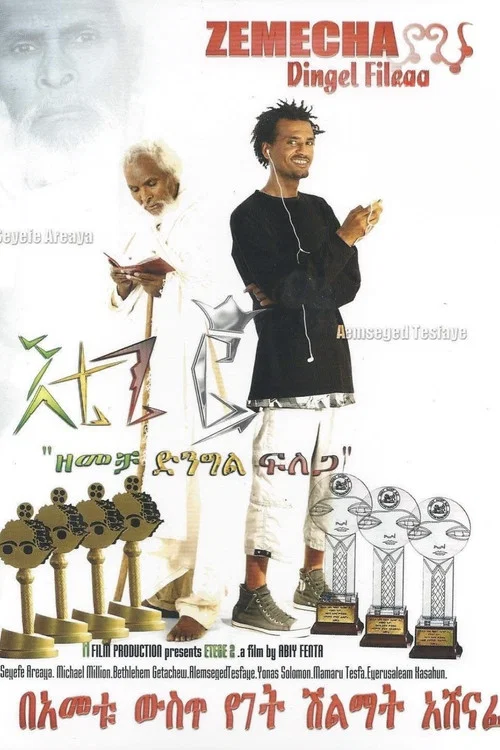 Etege 2 እቴጌ ፪ постер