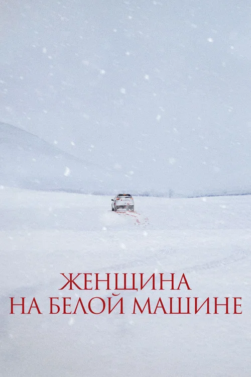 Женщина на белой машине постер
