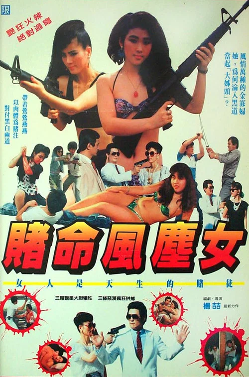 賭命風塵女 постер