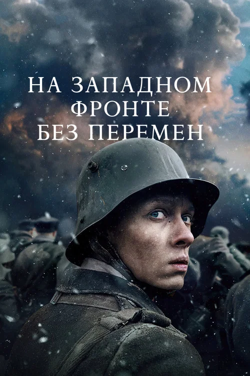 На Западном фронте без перемен постер