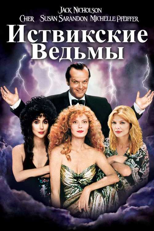 Иствикские ведьмы постер