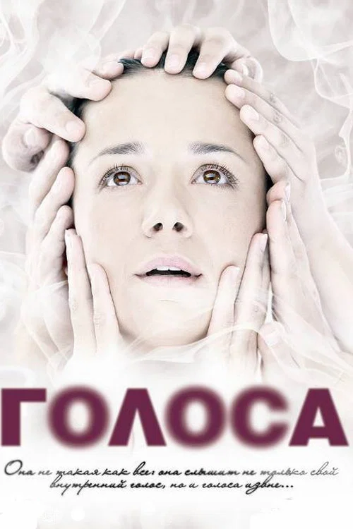 Голоса постер