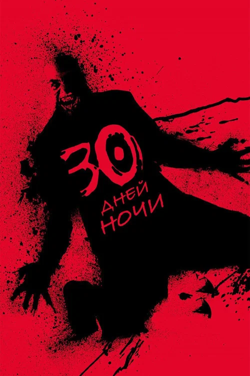 30 дней ночи постер